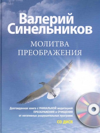 Молитва преображения Книга +CD Синельников Валерий 16+