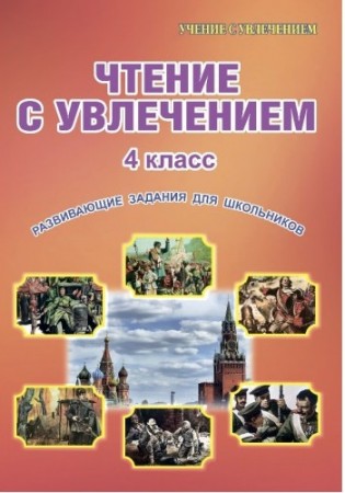 Чтение с увлечением Развивающие задания для школьников 4 класс Учение с увлечением Рабочая тетрадь Буряк МВ 6+