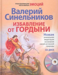 Избавление от гордыни Книга + CD Синельников Валерий 16+
