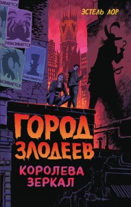 Город злодеев Королева зеркал Книга Лор Эстель 16+
