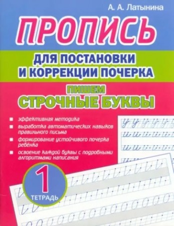 Пропись для постановки и коррекции почерка Пишем строчные буквы Тетрадь 1 Пособие Латынина АА 6+