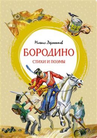 Бородино Стихи и поэмы Книга Лермонтов М 0+