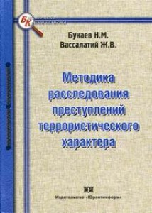 Методика расследования преступлений террористического характера Книга Букаев