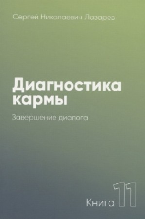 Диагностика кармы Книга 11 Завершение диалога Книга Лазарев СН 16+