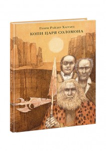 Копи царя Соломона роман Страна приключений Книга Хаггард Генри Райдер 12+