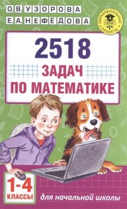 Математика 2518 задач для начальной школы 1-4 классы Пособие Узорова ОВ 6+
