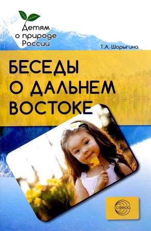 Беседы о Дальнем Востоке Методические рекомендации Пособие Шорыгина ТА 0+