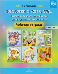 Поговорим о том о сем Развитие диалогической речи детей дошкольного возраста Рабочая тетерадь Перегудова ТС 0+