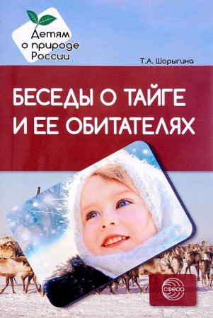 Беседы о тайге и ее обитателях Методические рекомендации Пособие Шорыгина ТА 0+