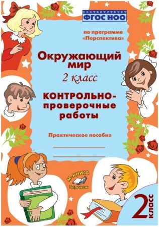 Окружающий мир Контрольно проверочные работы 2 класс Перспектива Пособие Барылкина ЛП