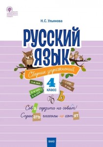 Русский язык Сборник упражнений 4 класс Пособие Ульянова НС 6+