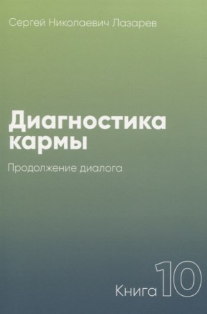 Диагностика кармы Книга 10 Продолжение диалога Книга Лазарев СН 16+