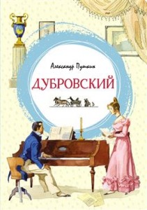 Дубровский Книга Пушкин Александр 6+