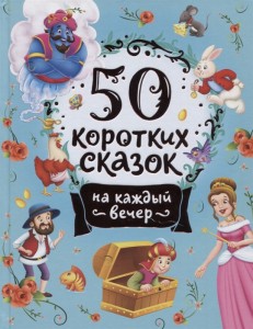 50 коротких сказок на каждый вечер Книга Конча НЛ 0+