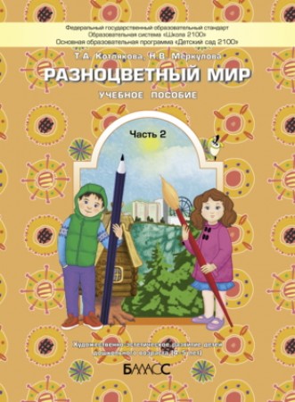 Разноцветный мир для детей 4-5 лет Учебное пособие часть 2 Котлякова ТА Меркулова НВ