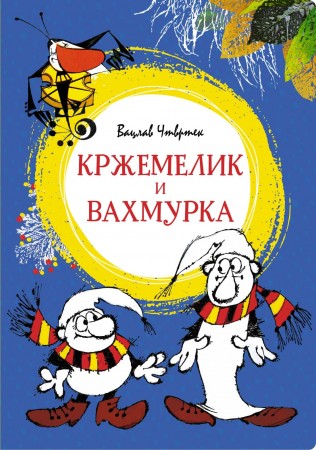 Кржемелик и Вахмурка Книга Чтвртек В 0+