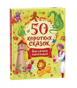 50 коротких сказок для самых маленьких Книга Конча Н 0+