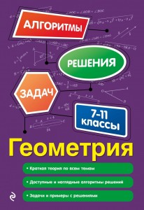 Геометрия 7-11 классы Учебное пособие Виноградова ТМ 6+