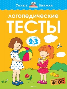 Логопедические тесты Для детей 2-3 лет Пособие Земцова ОН 0+