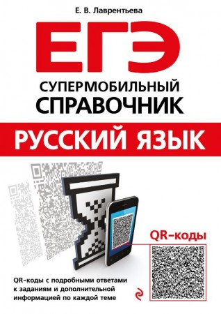 Русский язык  Супермобильный справочник Пособие Лаврентьева ЕВ 6+