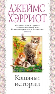 Кошачьи истории Книга Хэрриот Д 16+