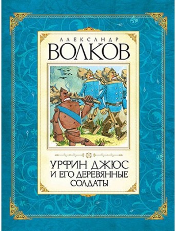 Урфин Джюс и его деревянные солдаты Книга Волков Александр 0+