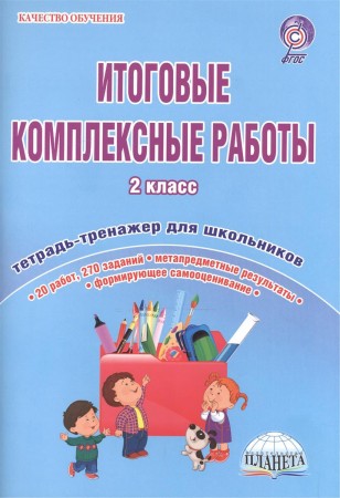 Итоговые комплексные работы Тренажер для школьников 2 класс Рабочая тетрадь Понятовская ЮН 6+