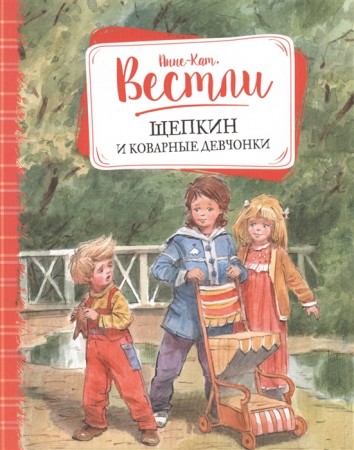 Щепкин и коварные девчонки Книга Вестли 0+