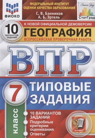 География ВПР 10 вариантов Типовые задания 7 класс Учебное пособие Банников СВ Эртель АБ