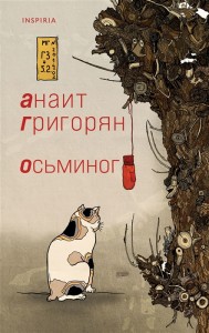 Осьминог Книга Григорян АС 16+