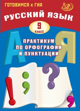 Русский язык 9 класс Практикум по орфографии и пунктуации Готовимся к ГИА Уч Пособие Драбкина СВ