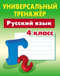 Русский язык 4 класс универсальный тренажер Рабочая тетрадь Радевич ТЕ 6+