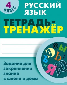 Русский язык Тетрадь тренажер 4 класс Рабочая тетрадь Радевич ТЕ 6+
