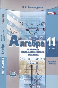 Алгебра и начала математического анализа Самостоятельные работы 11 класс Базовый уровеньУчебное пособие Александрова ЛА