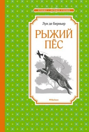 Рыжий пес Книга Берньер Л 0+