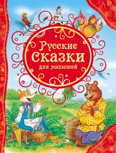 Русские сказки для малышей Книга Рябченко В 0+