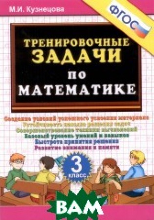 Математика Тренировочные задачи 3 класс Создание условий успешного усвоения материала Устойчивость навыка решения задач Совершенствование техники вычислений Базовый уровень умений и навыков Пособие Кузнецова МИ