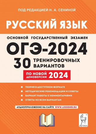 ОГЭ 2024 Русский язык Подготовка 30 Тренировочных вариантов Учебное пособие Сенина НА