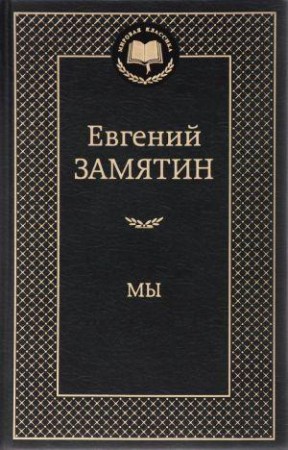 Мы Книга Замятин Евгений 16+