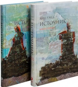 Источник комплект 1-2 части Книга Рэнд Айн