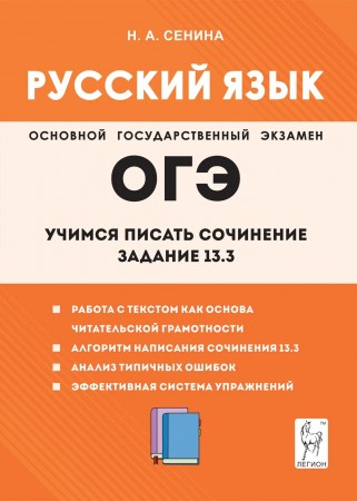 ОГЭ Русский язык Учимся писать сочинение Задание 13.3 Уч пособие Сенина НА