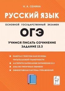 ОГЭ Русский язык Учимся писать сочинение Задание 13.3 Уч пособие Сенина НА