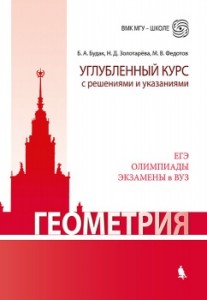 Геометрия Углубленный курс с решениями и указаниями Учебное пособие Будак БА Золотарева НД Федотов МВ