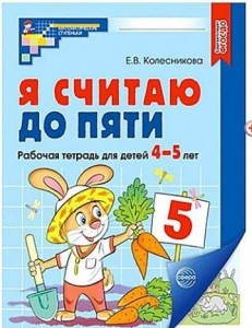 Я считаю до пяти Математика для детей 4-5 лет Рабочая тетрадь Колесникова ЕВ 0+ ЦВЕТНАЯ