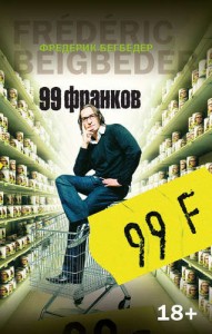 99 франков Книга Бегбедер Фредерик 18+