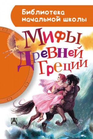 Мифы Древней Греции Книга Блейз А 0+