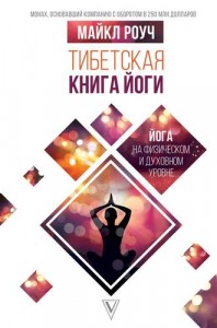 Тибетская книга йоги Книга Роуч Майкл 16+