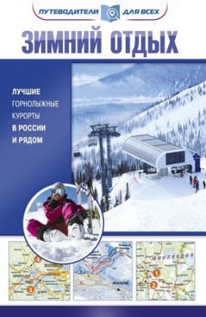 Зимний отдых Лучшие горнолыжные курорты в России и рядом Книга Головин Владимир 12+