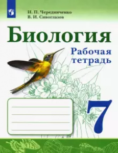 Биология 7 класс Рабочая тетрадь Чередниченко ИП