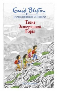 Тайна затерянной горы Книга Блайтон Энид 0+